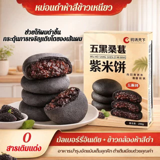 🔥สูตรใหม่ไส้แน่น🔥 ขนมข้าวเหนียวดำ 5 ธัญพืช มัลเบอร์รี่ | ไม่เติมน้ำตาลทราย 100% | อาหารคลีน กินเล่นไม่อ้วน | พร้อมส่ง