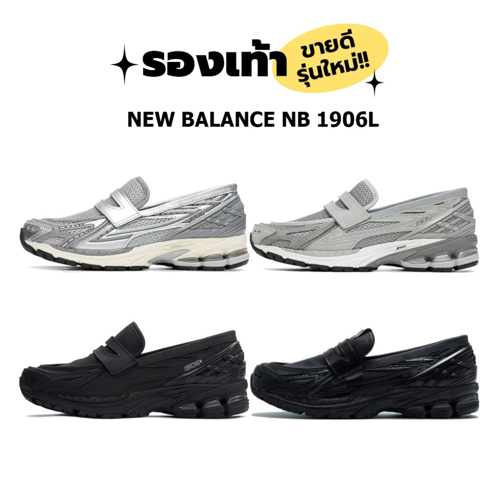 ของแท้ 100% New Balance NB 1906l U1906LAE/U1906LGR/UL906lBN/U1906LCD