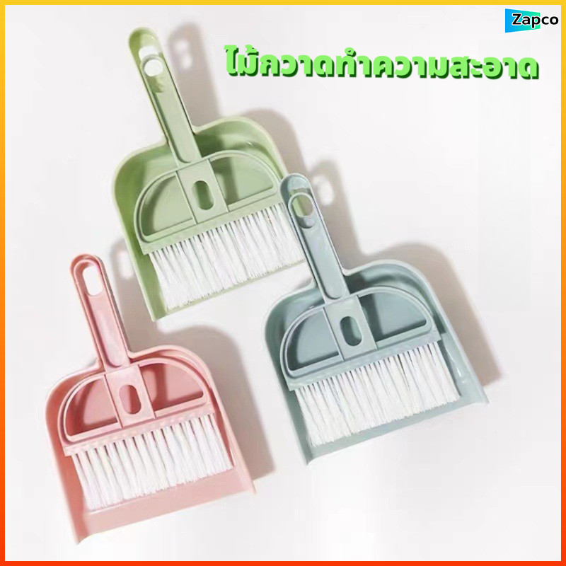 Zapco ไม้กวาดเล็กมินิ 3 สี พร้อมที่ตักผง แปรงขนพลาสติกด้ามสั้น ชุดทำความสะอาดโต๊ะ คีย์บอร์ด รถยนต์ ของน่ารัก