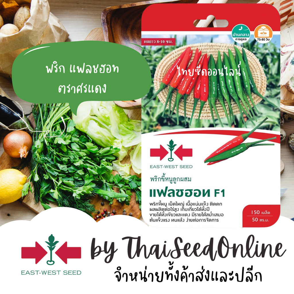 GGEW เมล็ดพันธุ์ซฟ พริกขี้หนู ผลใหญ่ แฟลชฮอท 150 เมล็ด ตราศรแดง Flashhot Chilli Pepper
