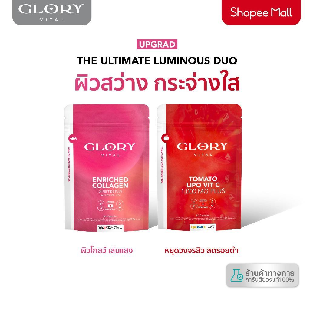 Glory Duo Set Enriched Collagen กลอรี่ คอลลาเจนไดเปปไทด์  + Tomato Lipo VitC วิตามินซีมะเขือเทศเข้มข