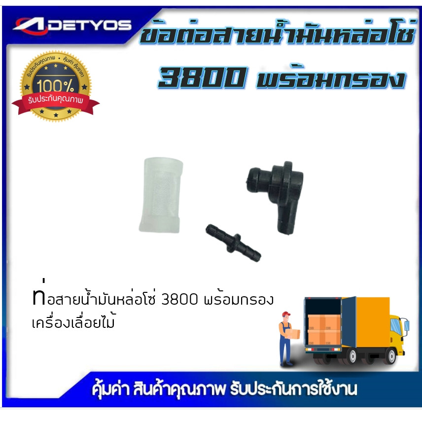 DETYOS ข้อต่อสายน้ำมัน ท่อสายน้ำมันเลี้ยงโซ่ 3800 พร้อมกรอง เครื่องเลื่อยไม้