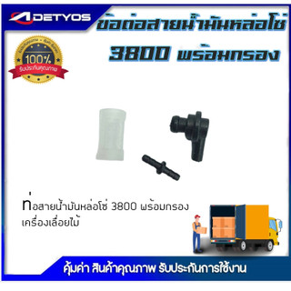 DETYOS ข้อต่อสายน้ำมัน ท่อสายน้ำมันเลี้ยงโซ่ 3800 พร้อมกรอง เครื่องเลื่อยไม้