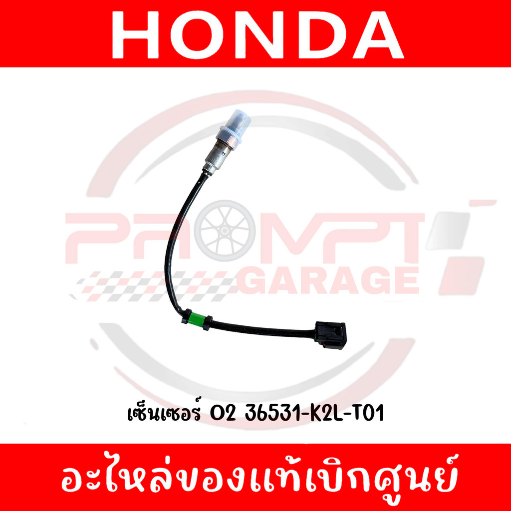 เซ็นเซอร์ O2 FORZA350(2023-2026), ADV350(2022-2023) รหัส 36531-K2L-T01 แท้ศูนย์