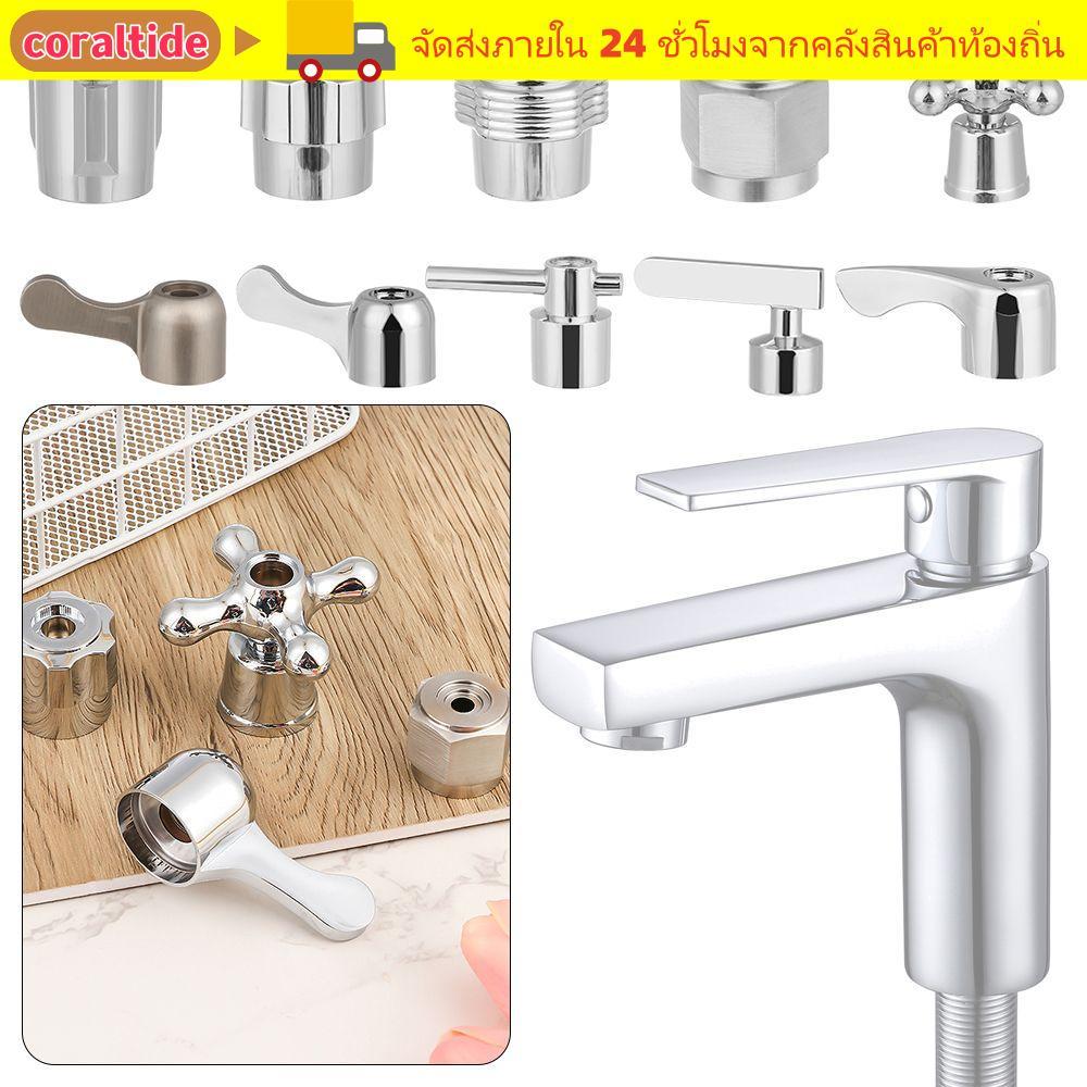 CORALTIDE 1 ชิ้นก๊อกน้ําจับลูกบิด Core Handwheel ก๊อกน้ําสวิทช์จับจานอ่างล้างหน้า Handle