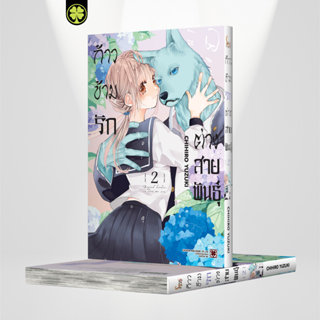 (พร้อมส่ง) ก้าวข้ามรักต่างสายพันธุ์ 02