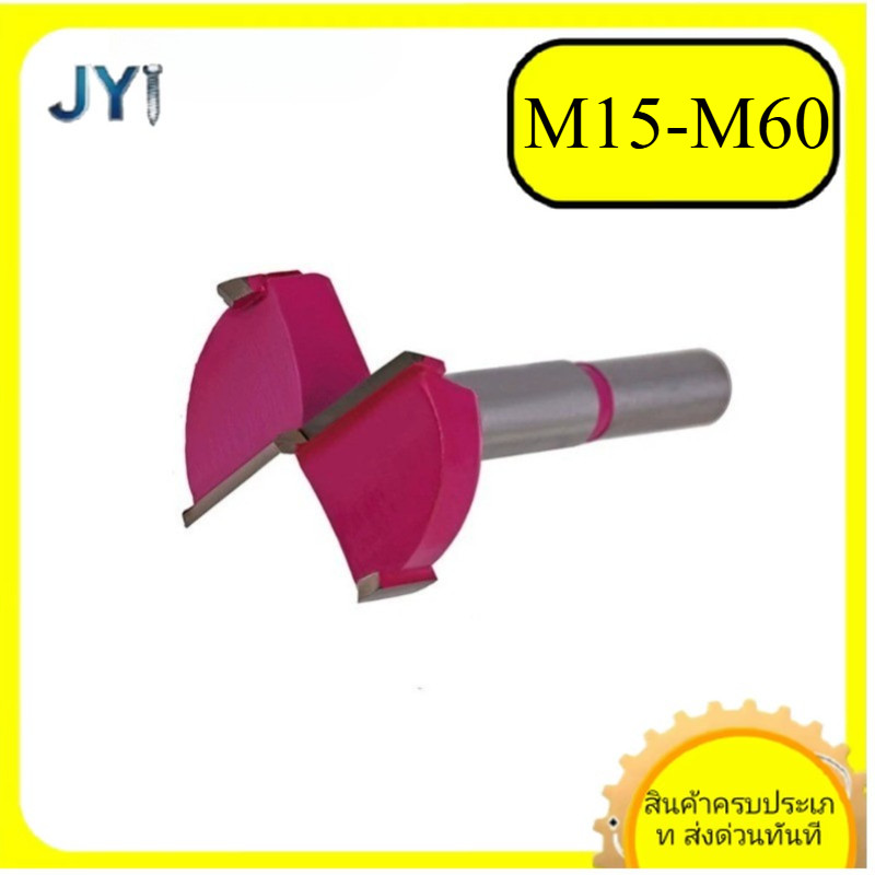 ดอกเจาะรูไม้ M15-M60 สำหรับงานบานพับ | พร้อมส่ง  SZ-JY888 gd