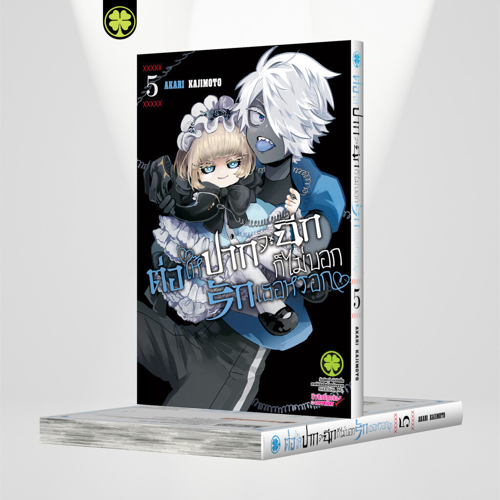 (พร้อมส่ง) ต่อให้ปากจะฉีก ก็ไม่บอกรักเธอหรอก 05