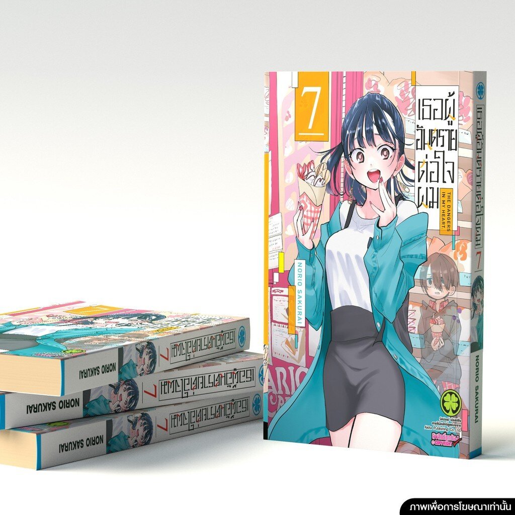 (พร้อมส่ง) เธอผู้อันตรายต่อใจผม 7