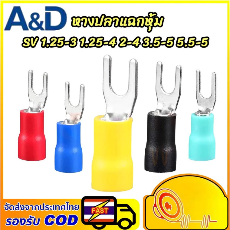 A&D หางปลาแฉก หุ้มเต็ม (10ชิ้น)หางปลาแบบเสียบตัวเมีย หางปลาต่อสายไฟ ปลาเสียบแอร์ตัวเมีย SV1.25-3,1.25-4,2-3,2-4,3.5-5,5.5-5