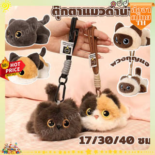 ส่งจากไทย💥17/30/40 ซม.แมวดําสยามลูกแมวตุ๊กตาจี้ของเล่นการ์ตู…