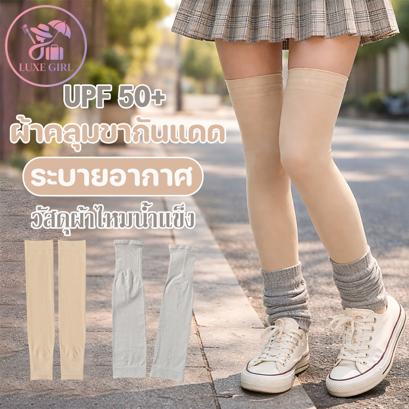 LUXE GIRL ปลอกขากันแดด ป้องกันแสง คอนซีลเลอร์ผิวสวย UV ระบายอากาศได้ดี สบาย แห้งเร็ว ขาเรียว อเนกประสงค์สำหรับฤดูร้อน – โปรปัง