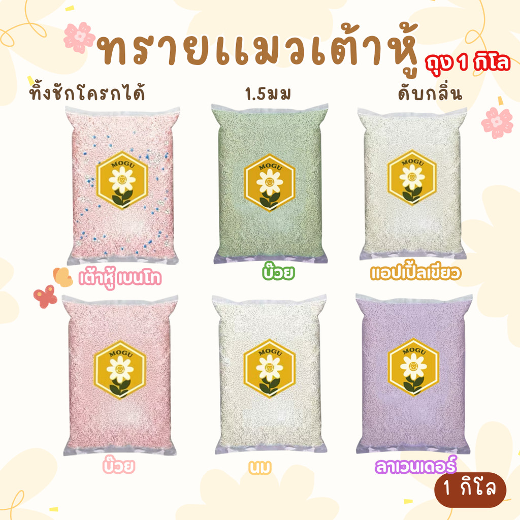 1กิโล ทรายเต้าหู้ออร์แกนิค​ แบรนด์​ MOGU ผลิตจากถั่วเหลืองธรรมชาติ Cat Litter ทรายเเมว ถุงเเบ่ง 1 kg.