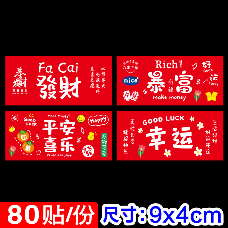 发财暴富不干胶贴纸平安喜乐幸运奶茶波波杯标签烘焙甜食品封口贴Rich and Rich Sticker Safe Happy Lucky chceweng11.my20260319