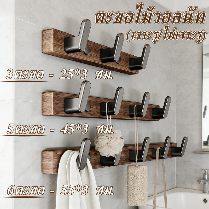 【ตะขอไม้วอลนัท】ตะขอติดผนังวอลนัท ติดผนัง การติดตั้งแบบไม่มีรู สําหรับแขวนเสื้อผ้า กระเป๋า และสิ่งของอื่นๆ