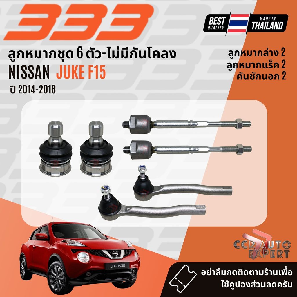 ✅333 Suspension✅ ลูกหมาก ปีกนกล่าง คันชัก แร็ค กันโคลง NISSAN JUKE F15 ปี2014-2018 3B4952,3RN380,3EN341LR,3LN220 Juke sp