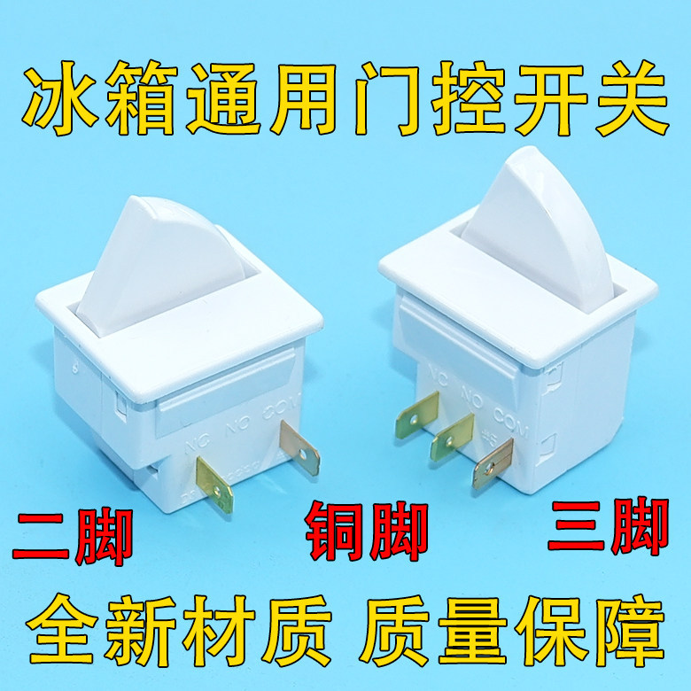 เหมาะสําหรับ Midea Hidea Jinghong TCL Merlin สวิตช์ประตูตู้เย็น สวิตช์ไฟประตูตู้เย็นตู้เย็นตู้เย็น S
