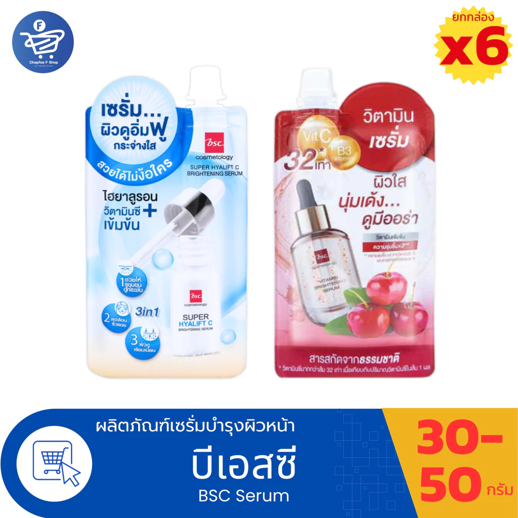 (ยกกล่อง 6 ซอง) BSC Serum ผลิตภัณฑ์เซรั่มบำรุงผิวหน้าบีเอสซี ปริมาณ 30-50 กรัม