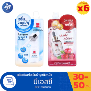 (ยกกล่อง 6 ซอง) BSC Serum ผลิตภัณฑ์เซรั่มบำรุงผิวหน้าบีเอสซี ปริมาณ 30-50 กรัม