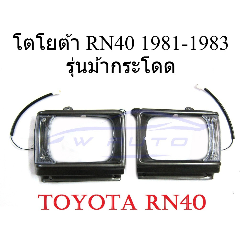 เบ้าไฟหน้า+ไฟเลี้ยว โตโยต้า RN40 1981-1983 1 คู่ รุ่นม้ากระโดด TOYOTA HILUX RN40 LN40 LN46 RN46 ของแ