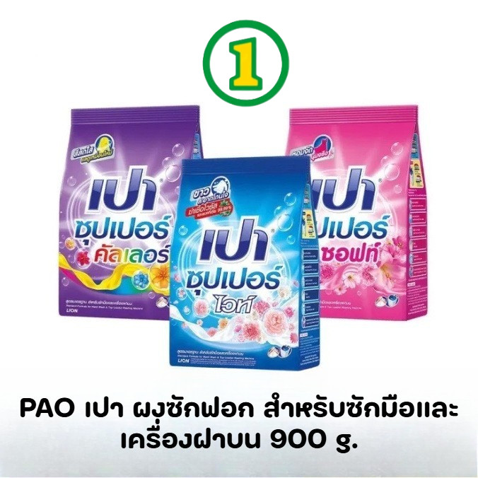 PAO เปา ผงซักฟอก สำหรับซักมือและเครื่องฝาบน  (สูตรซอฟท์นาโนเทค,ไวท์นาโนเทค,คัลเลอร์นาโนเทค) ขนาด 900 กรัม