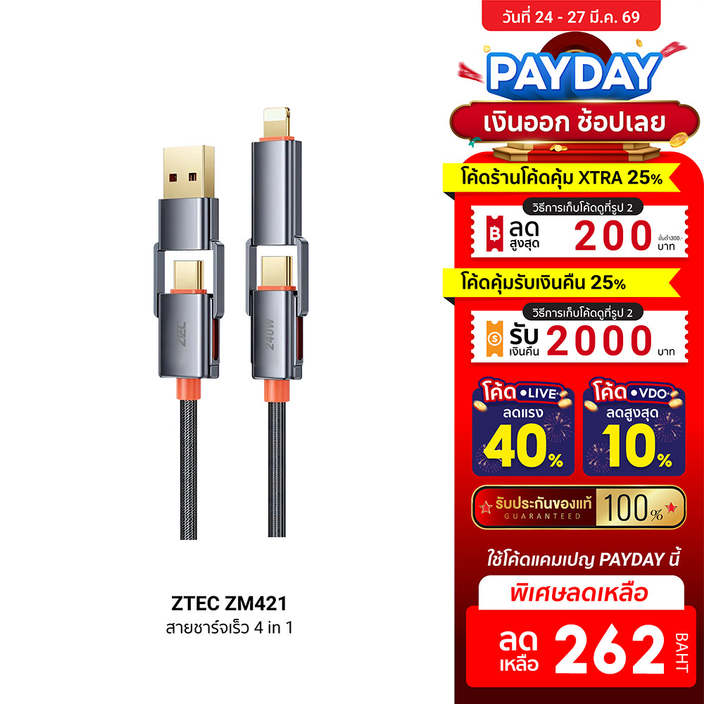 [ลดเหลือ 262] ZTEC ZM421 สายชาร์จ 4 in 1 รองรับชาร์จเร็ว 240W สายถัก หัวพอร์ตอลูมิเนียม แข็งแรงทนทาน