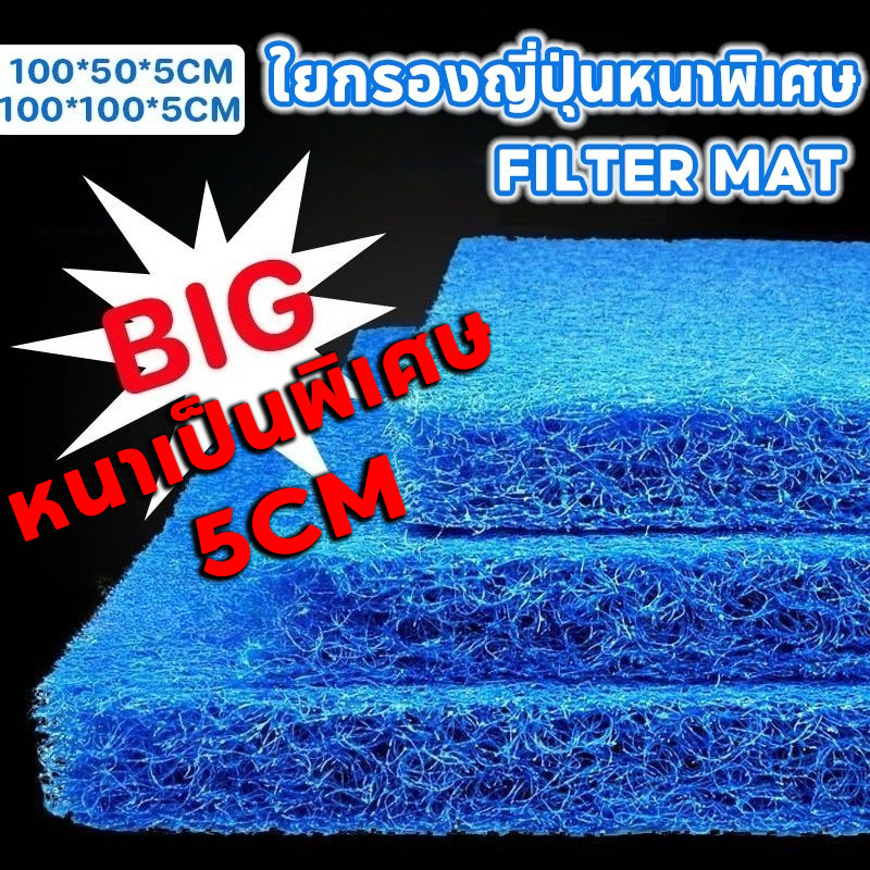 【หนามาก 5CM】ฟิวเตอร์แมทใยหยาบ Filter Mat ใยกรองหนาพิเศษ ชนิดหยาบ 100x50x5cm 50x50x5cm 100x100x5cm. ใช้ดักตะกอนในบ่อ