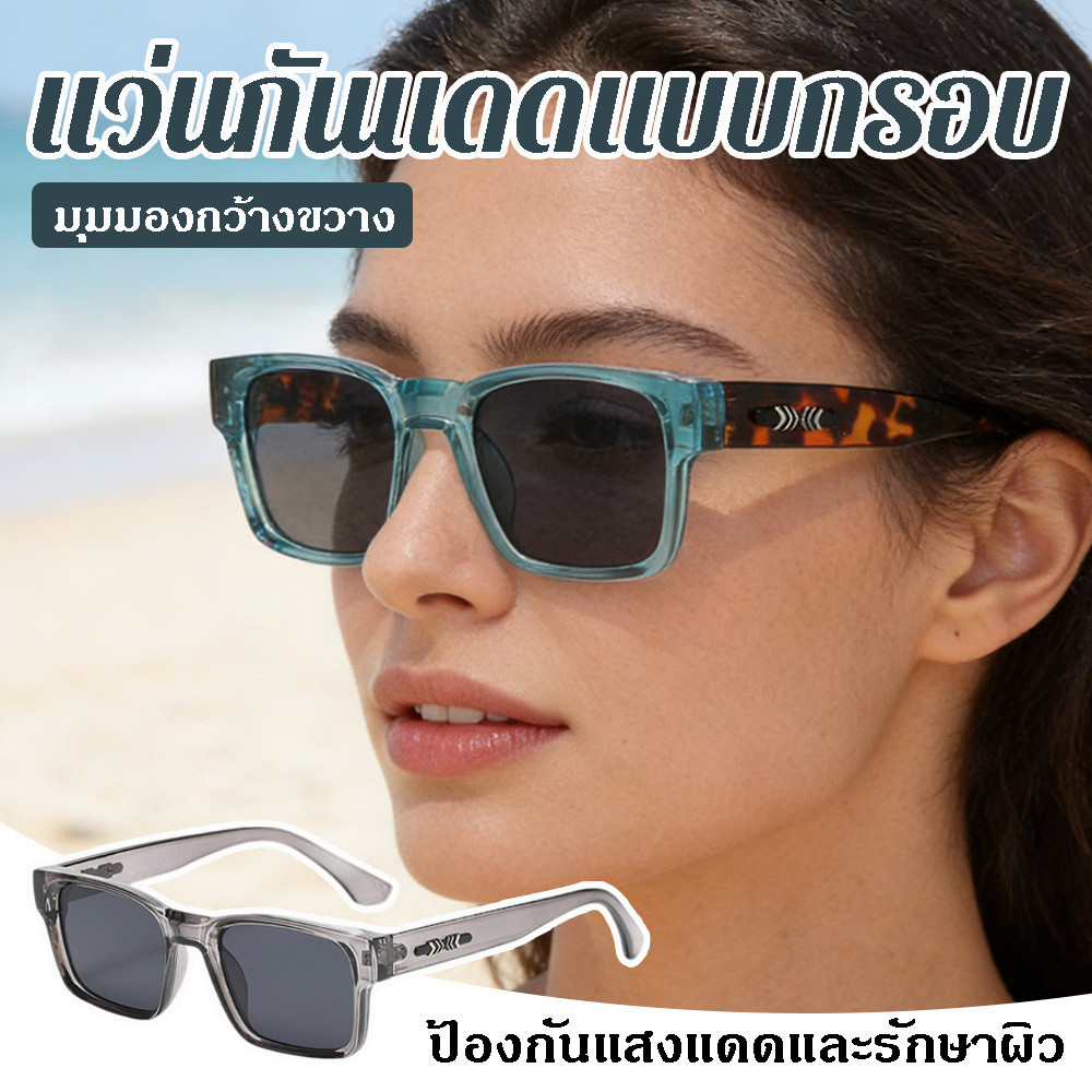 แว่นกันแดดทรงสี่เหลี่ยมกรอบหนา ป้องกันรังสีUV ทรงแฟชั่น มุมมองกว้างขวาง เหมาะขับรถ ตกปลา ปีนเขา พร้อมส่ง