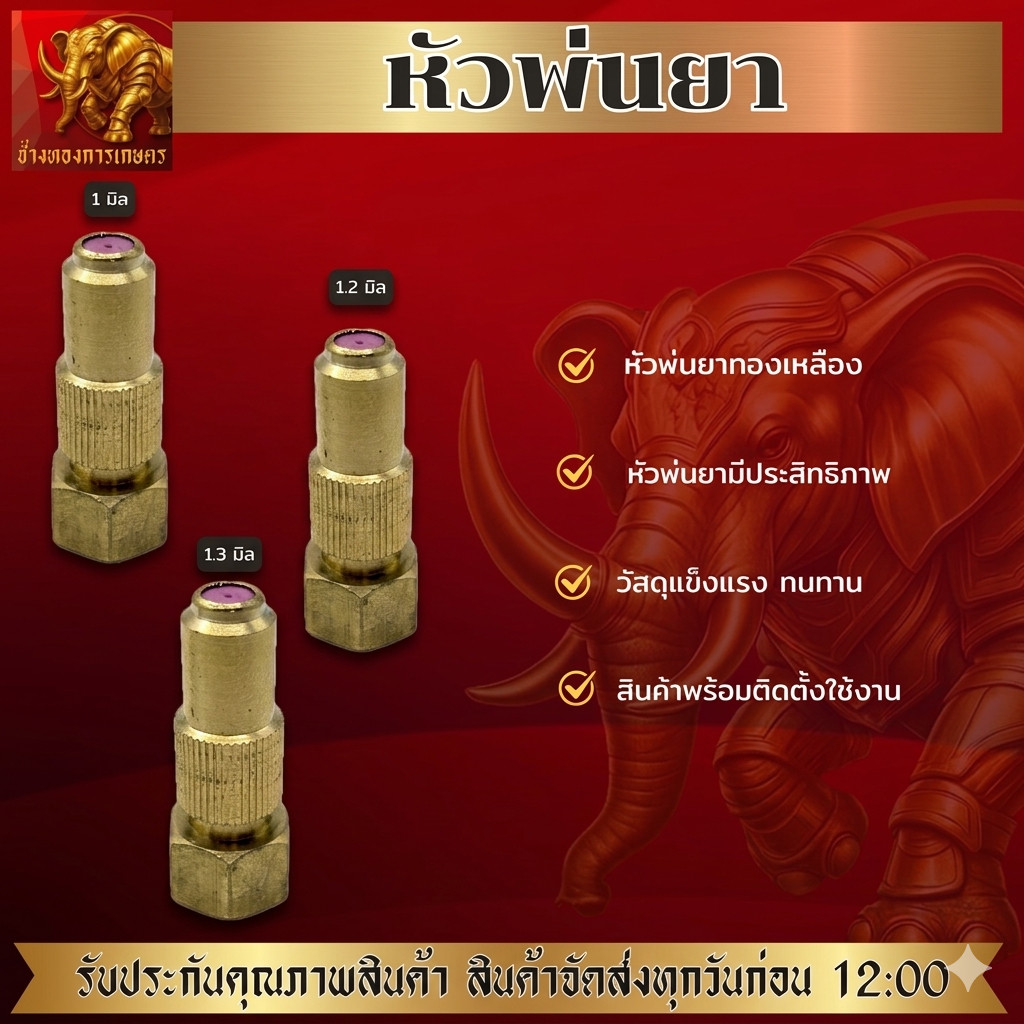 หัวพ่นยาทองเหลือง หัวพ่นยาแข็งแรง พ่นยาได้ไดี หัวพ่นยาคุณภาพดี หัวพ่นยา สินค้าได้มาตรฐาน