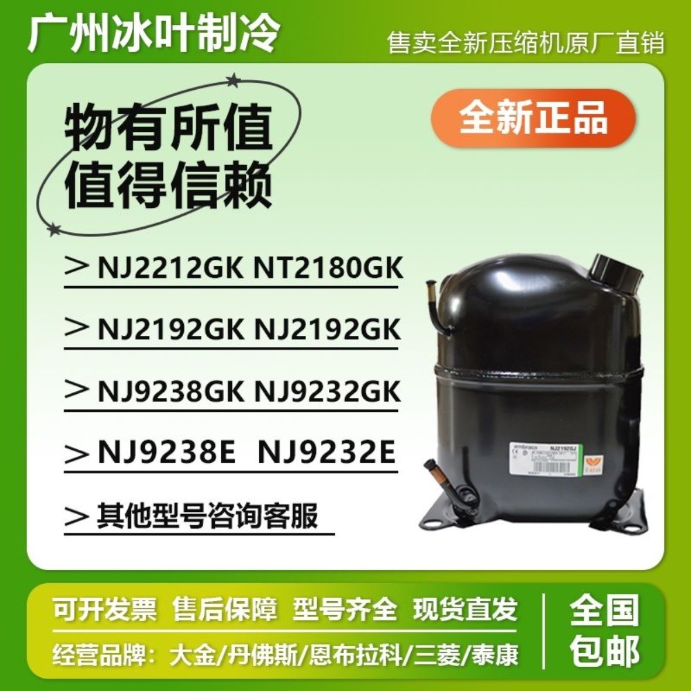คอมเพรสเซอร์ตู้เย็น Embraco ใหม่ NJ2212GK NJ9238 9226 2192 NT2192GK