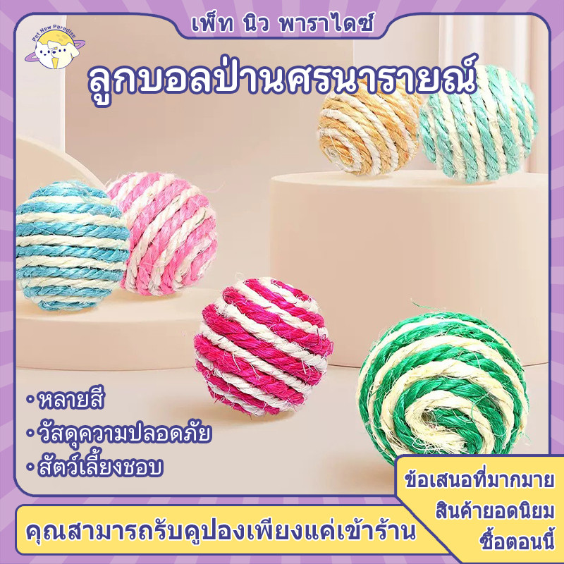 ลูกบอลเชือก สีสดใส มีเสียงกรุบกริบ ดึงดูดความสนใจแมวได้ 100% ของเล่นแมวแก้เบื่อ