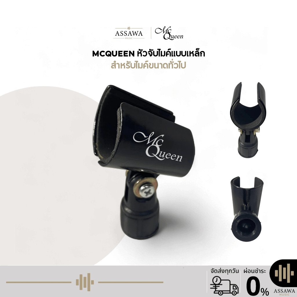 McQueen หัวจับไมค์แบบเหล็ก หัวหนีบไมค์ สำหรับไมค์ขนาดทั่วไป แข็งแรง ทนทาน By Assawa Music