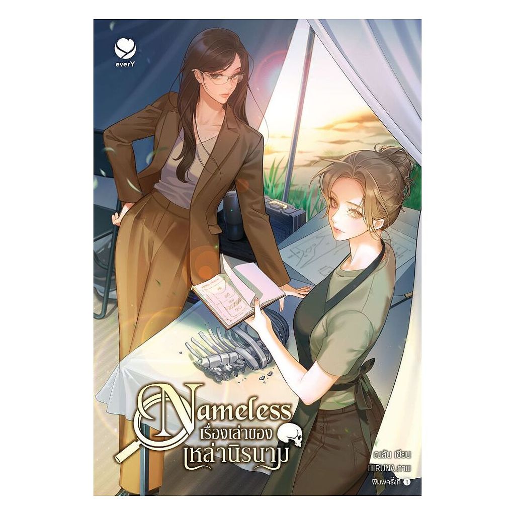 นายอินทร์ หนังสือ Nameless เรื่องเล่าของเหล่านิรนาม