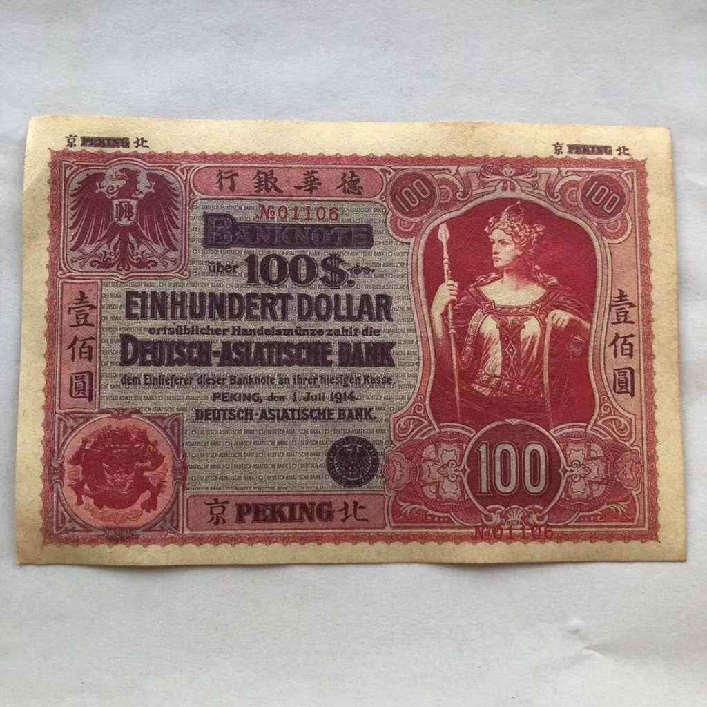 ธนบัตรสะสมจากเยอรมัน 1914 100 Mark และปักกิ่ng Dehua Bank 100 Yuan 3.26