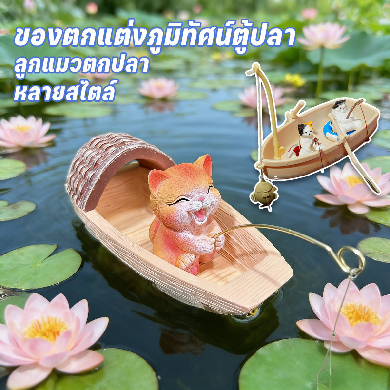 ของตกแต่งภูมิทัศน์ตู้ปลา เรือจำลองลอยน้ำขนาดเล็ก เรซิน ตกแต่งอ่างปลา ลูกแมวตกปลา หลายสไตล์
