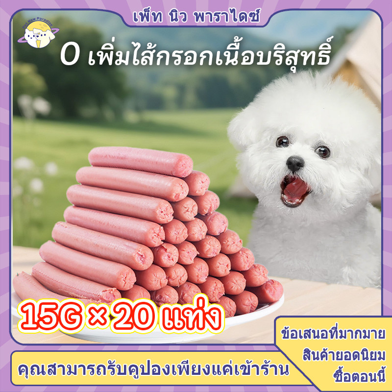 ไส้กรอกหมา ขนมหมา ขนมหมาเล็ก ขนมหมาแมว ไส้กรอกแมว ขนมเเมว  มี 4 รสชาติ