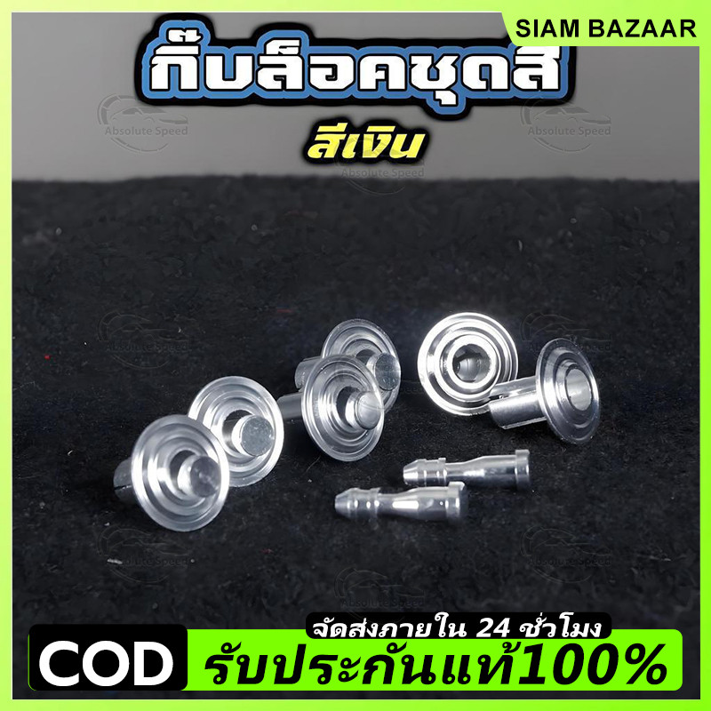 กิ๊บล็อคชุดสี 1ชุด=10คู่ อลูมิเนียม CNC รถมอไซค์ หมุดชุดสี หมุดกิ๊บล็อค หมุดย้ำคลิปล็อค 5สี เงิน แดง น้ำเงิน ทอง ม่วง
