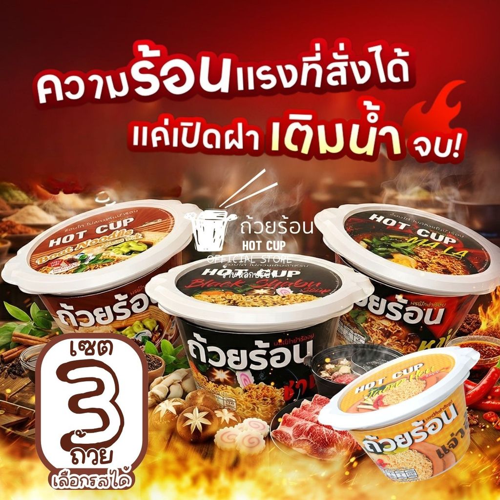 [ เซต 3 ถ้วย ] ถ้วยร้อน HOT CUP ฮอตคัพ มาม่าถ้วยร้อน บะหมี่กึ่งสำเร็จรูปถ้วยร้อน ไม่ต้องใส่น้ำร้อน