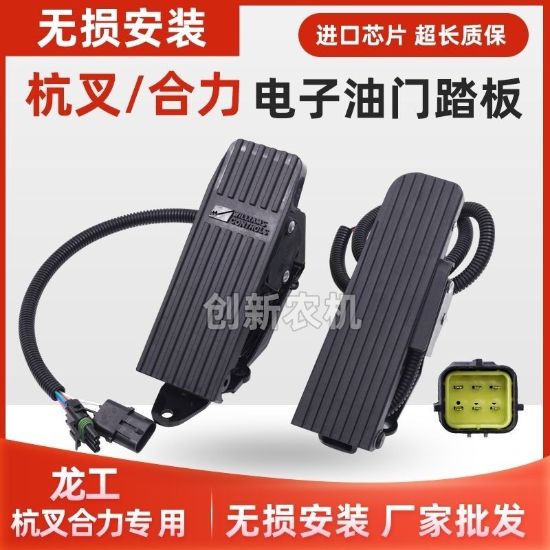 Long Gong Hang Cha, Heli, Liugong Fuel เท้ารถยกอิเล็กทรอนิกส์ตัวควบคุมคันเร่งอิเล็กทรอนิกส์ ghjkloiu