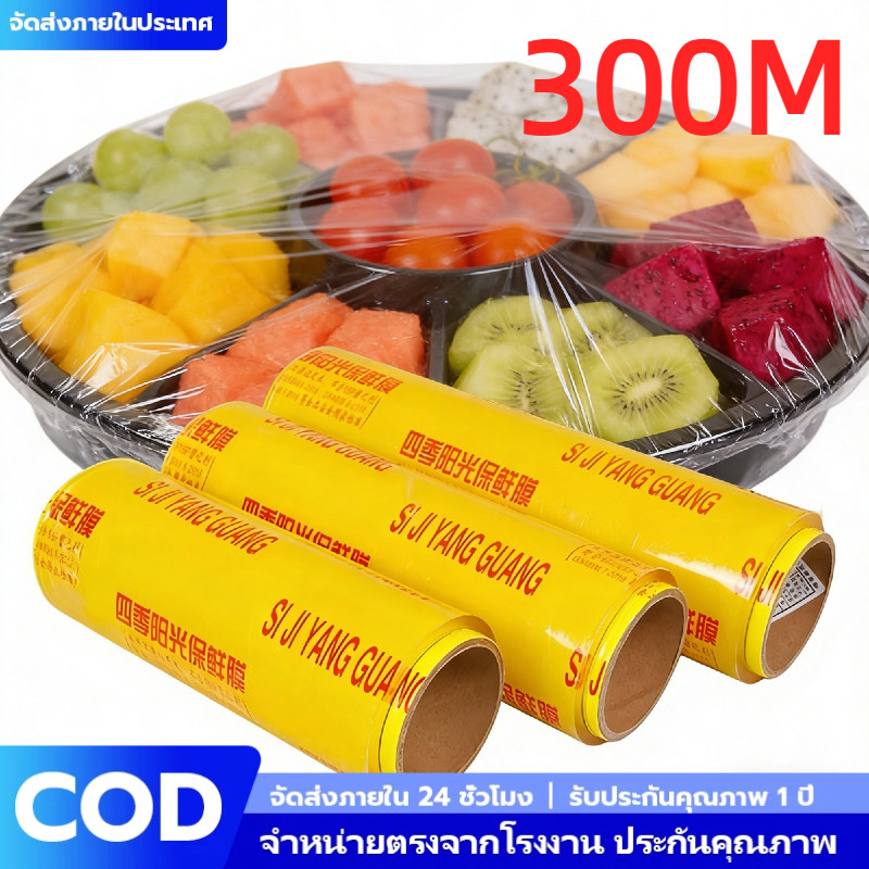 แรปห่ออาหาร PVC ม้วนใหญ่ 300 เมตร ฟิล์มถนอมอาหารคุณภาพดี เหนียวหนึบ ติดแน่น ช่วยรักษาความสดใหม่ของอาหาร พลาสติกแรปใส COD