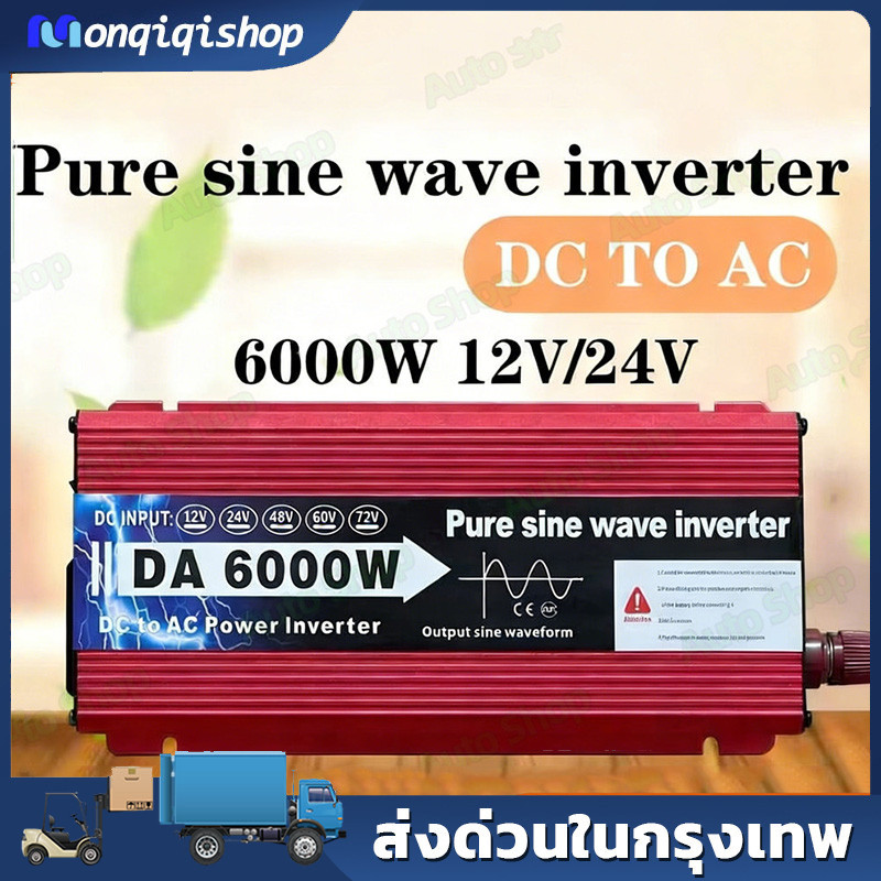 อินเวอร์เตอร์ 6000W รุ่น12V/24V Inverter Pure Sine Wave อินเวอร์วไซน์เวฟ ล้าน% แปลงไฟแบตเตอรี่เป็นไฟฟ้าบ้าน 220Vอ