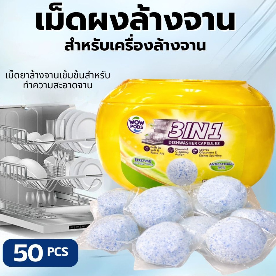ผงล้างจาน 50เม็ด แบบแบ่งเป็นเม็ด สำหรับเครื่อง​ล้างจา​น Dishwasher Powder หยิบใช้งานง่าย สะดวก เม็ดผงล้างจาน ล้างสะอาด