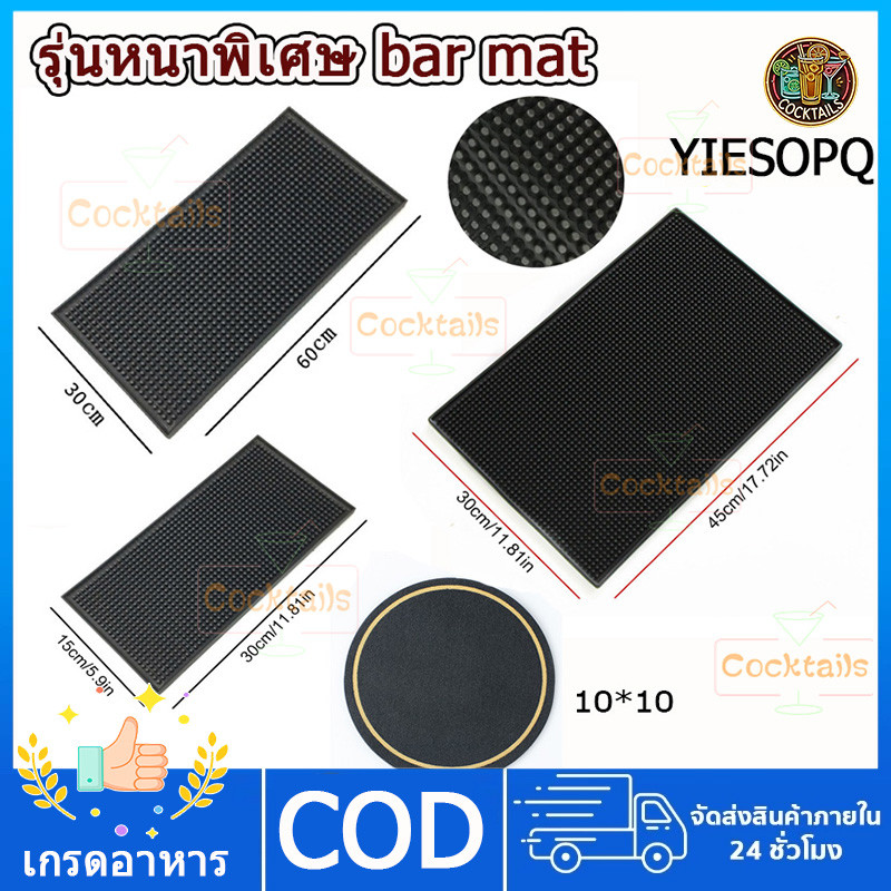 【YIESOPQ】แผ่นรองบาร์ ที่รองแก้วกันลื่นและกันน้ำ รุ่นหนาพิเศษ bar mat อุปกรณ์เชคเกอร์ ตัวเลือกหลายขนาด