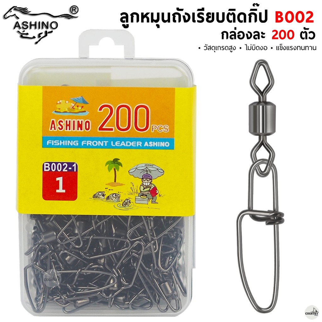 ASHINO ลูกหมุนถังเรียบติดกิ๊ป B002 200 ตัว/กล่อง คุณภาพดี ราคาสุดคุ้ม - อุปกรณ์ตกปลา