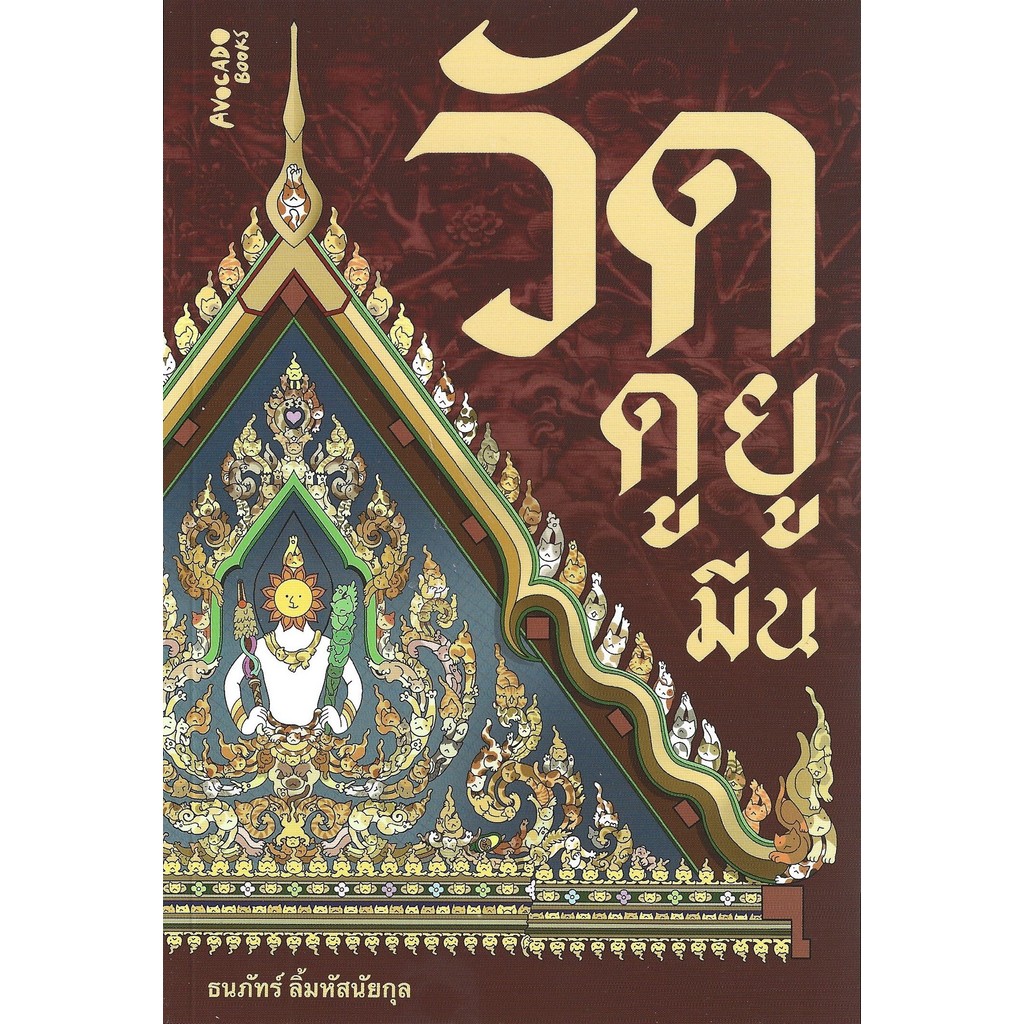 วัดดูยูมีน - ธนภัทร์ ลิ้มหัสนัยกุล หรือ “ต้า แฟนพันธุ์แท้วัดไทย”