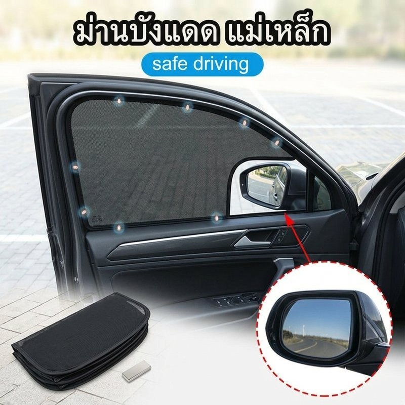 ม่านบังแดดรถยนต์ ม่านบังแดดหน้าต่าง แม่เหล็ก ปิดกั้นรังสีUV ทุกรุ่นรถใช้ได้ ติดตั้งง่าย