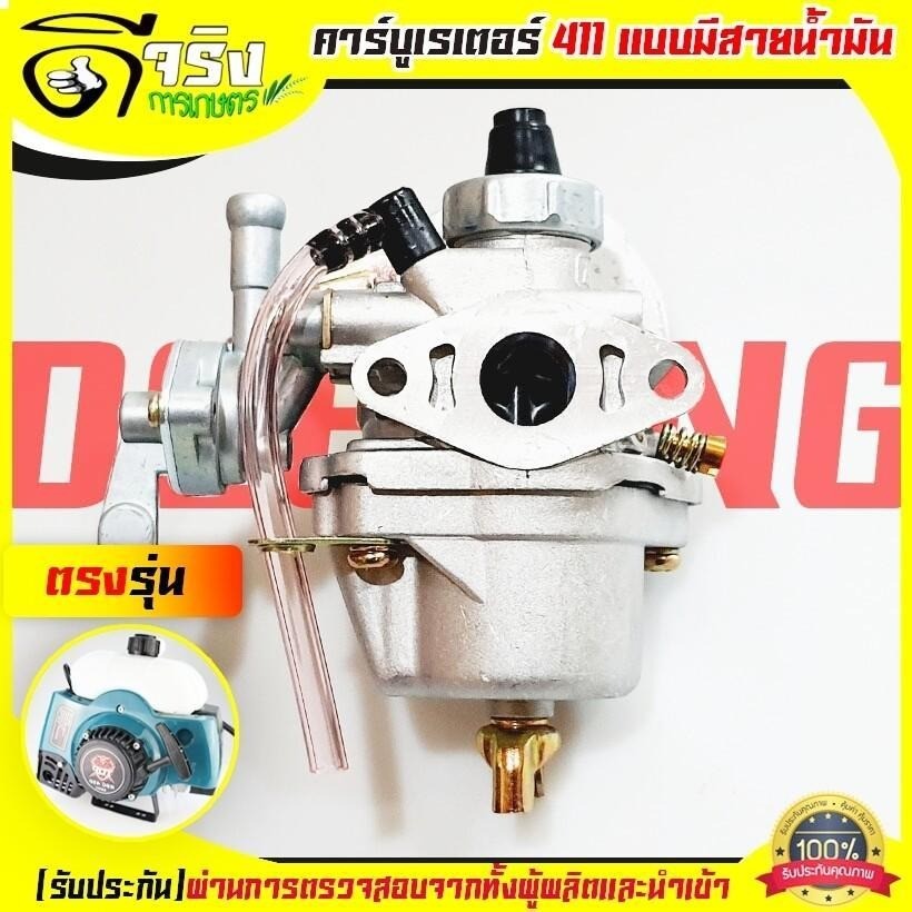 (คาบู411 มีสายน้ำมัน) คาบูเรเตอร์เครื่องตัดหญ้า รุ่น411 RBC411 NB411 (มีสายน้ำมัน) ใส่ได้ทั้ง2รุ่นและรุ่นก็อป ทุกยี่ห้อ