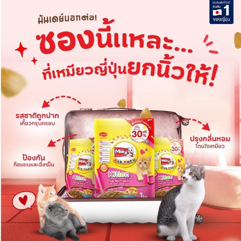 [ของสมนาคุณงดจำหน่าย] Mimy มีมี่ อาหารเม็ดแมวครบสูตร ขนาด 1.3kg.