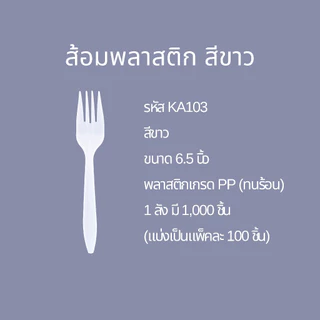 (แพค) ชุดช้อนส้อมพลาสติก สีขาว เกรด PP ทนร้อน ยืดหยุ่น ไม่หัก ไม่บาดปาก (20SSA10)