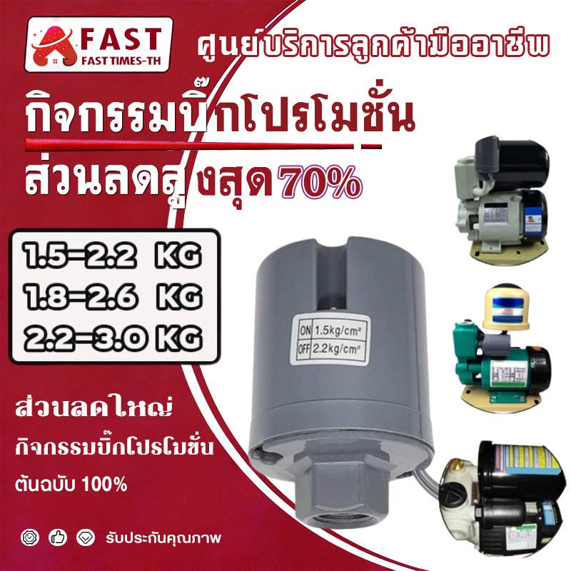 เพรสเชอร์สวิทซ์ปั๊มน้ำ PRESSURE SWITCH 1.5-2.2kg / 1.8-2.6kg / 2.2-3.0kg